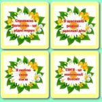 Фото розробки: !!! МІЖНАРОДНИЙ ДЕНЬ СІМ’Ї. РОДОВЕ (РОДИННЕ) ДЕРЕВО. МІЙ РІД (аплікації, постер, квітки-гасла)