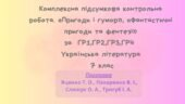 Комплексна підсумкова контрольна робота. «Пригоди і гумор», «Фантастичні пригоди та фентезі» за ГР1,ГР2,ГР3,ГР4. Українська література 7 клас