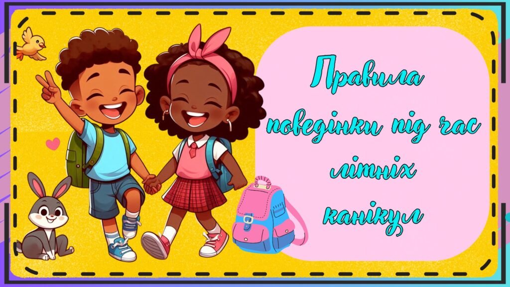 Головне зображення розробки: Презентація на тему: Правила поведінки під час літніх канікул. Безпечні літні канікули. Інструктаж на літні канікули. 2025.