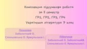 КОМПЛЕКСНА ПІДСУМКОВА КОНТРОЛЬНА РОБОТА ЗА ІІ семестр. УКРАЇНСЬКА ЛІТЕРАТУРА 7 КЛАС