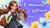 Презентація на тему: Свято останнього дзвоника. Останній дзвоник 2025.