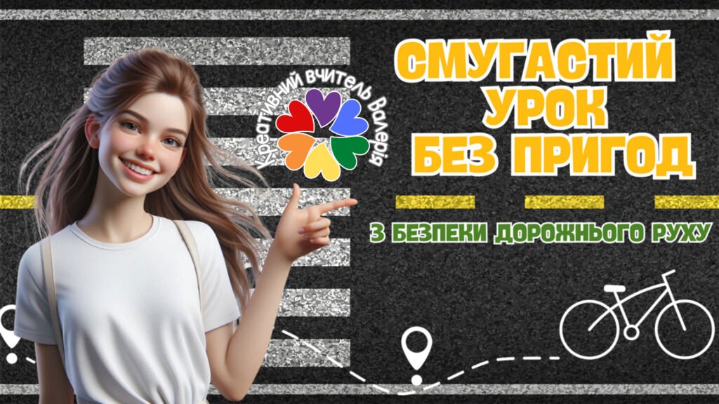 Головне зображення розробки: Презентація до Єдиного національного уроку з правил дорожнього руху “Смугастий урок без пригод” . 12-18 травня – 8-й Глобальний тиждень БДР