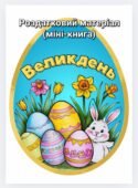 Великдень, міні- книга роздатковий матеріал НУШ