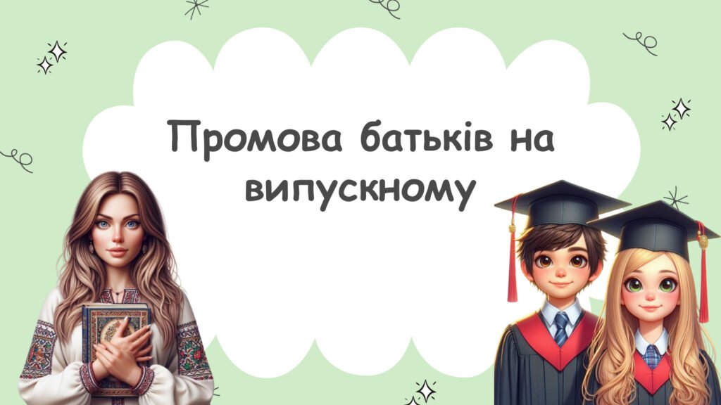Головне зображення розробки: Промова батьків на випускному