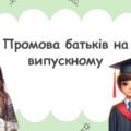 Промова батьків на випускному