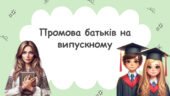 Промова батьків на випускному