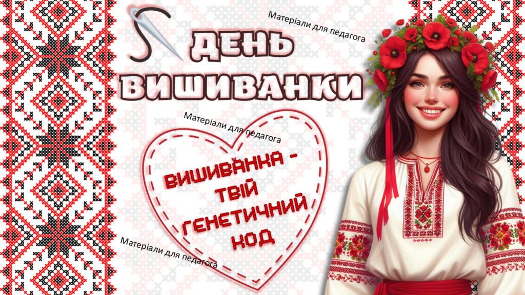 Головне зображення розробки: Презентація до Дня вишиванки “Вишиванка – твій генетичний код”. 15 травня – День вишиванки
