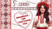 Презентація до Дня вишиванки “Вишиванка – твій генетичний код”. 15 травня – День вишиванки