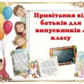 Привітання від батьків для випускників 4 класу