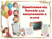 Привітання від батьків для випускників 4 класу