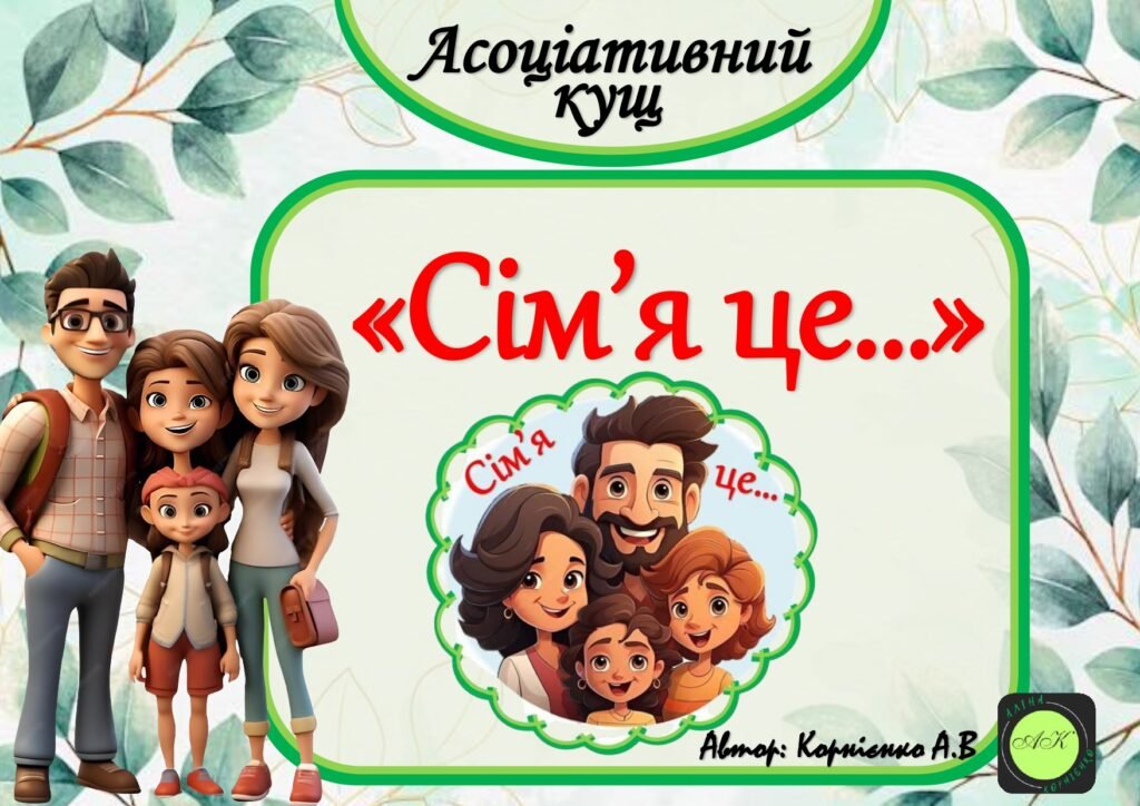 Головне зображення розробки: Асоціативний кущ “Сім’я це…”