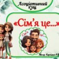 Асоціативний кущ “Сім’я це…”