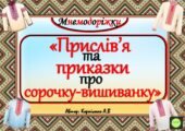Мнемодоріжки “Прислів’я та приказки про сорочку-вишиванку”