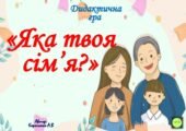 Дидактична гра “Яка твоя сім’я?”