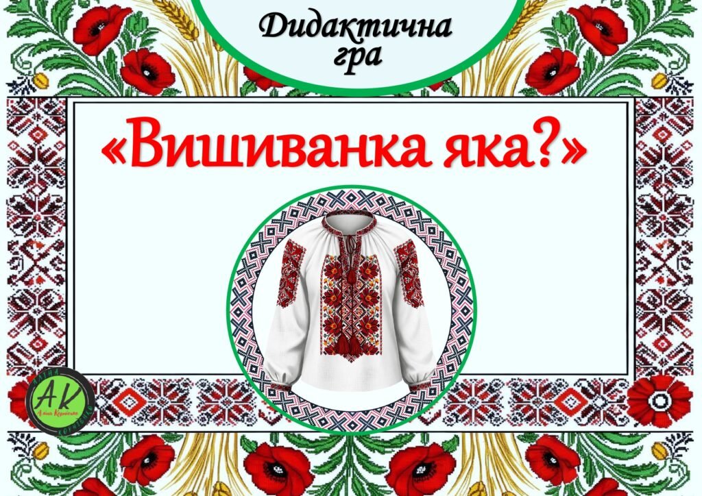 Головне зображення розробки: Дидактична гра “Вишиванка яка?”