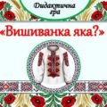 Дидактична гра “Вишиванка яка?”