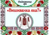 Дидактична гра “Вишиванка яка?”
