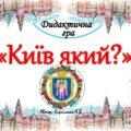 Дидактична гра “Київ який?”