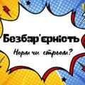 Національний тиждень безбар’єрності.Гра: Норм чи стрьом ?