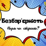 Національний тиждень безбар’єрності.Гра: Норм чи стрьом ?