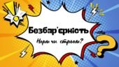 Національний тиждень безбар’єрності.Гра: Норм чи стрьом ?