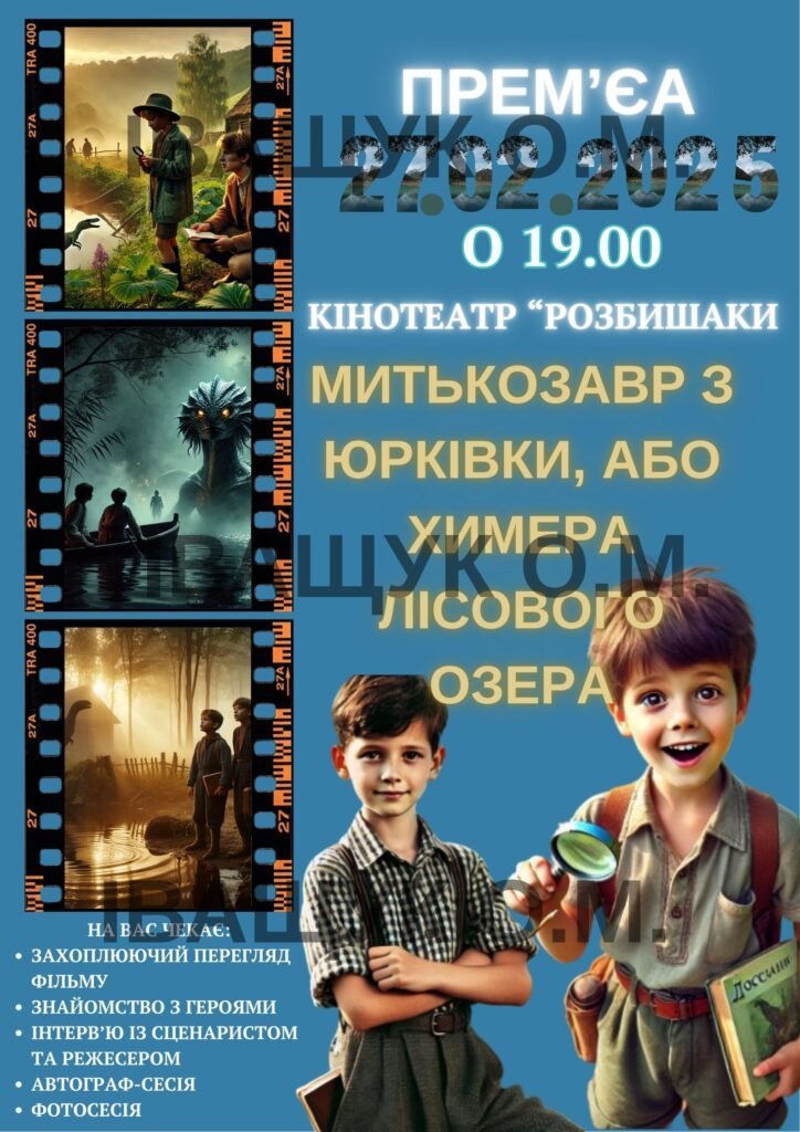 Головне зображення розробки: Афіша до твору “МИТЬКОЗАВР З ЮРКІВКИ, АБО ХИМЕРА ЛІСОВОГО ОЗЕРА”