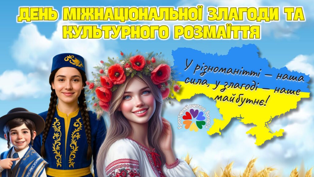 Головне зображення розробки: Презентація ” День міжнаціональної злагоди та культурного розмаїття”. 21 травня 2025 р. – День міжнаціональної злагоди та культурного розмаїття