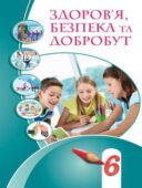 Підсумкова діагностична робота з курсу Здоров’я. Безпека. Добробут 6 клас за ІІ семестр