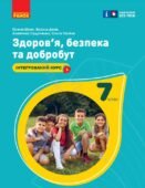 Підсумкова діагностична робота з курсу Здоров’я. Безпека. Добробут 7 клас за ІІ семестр