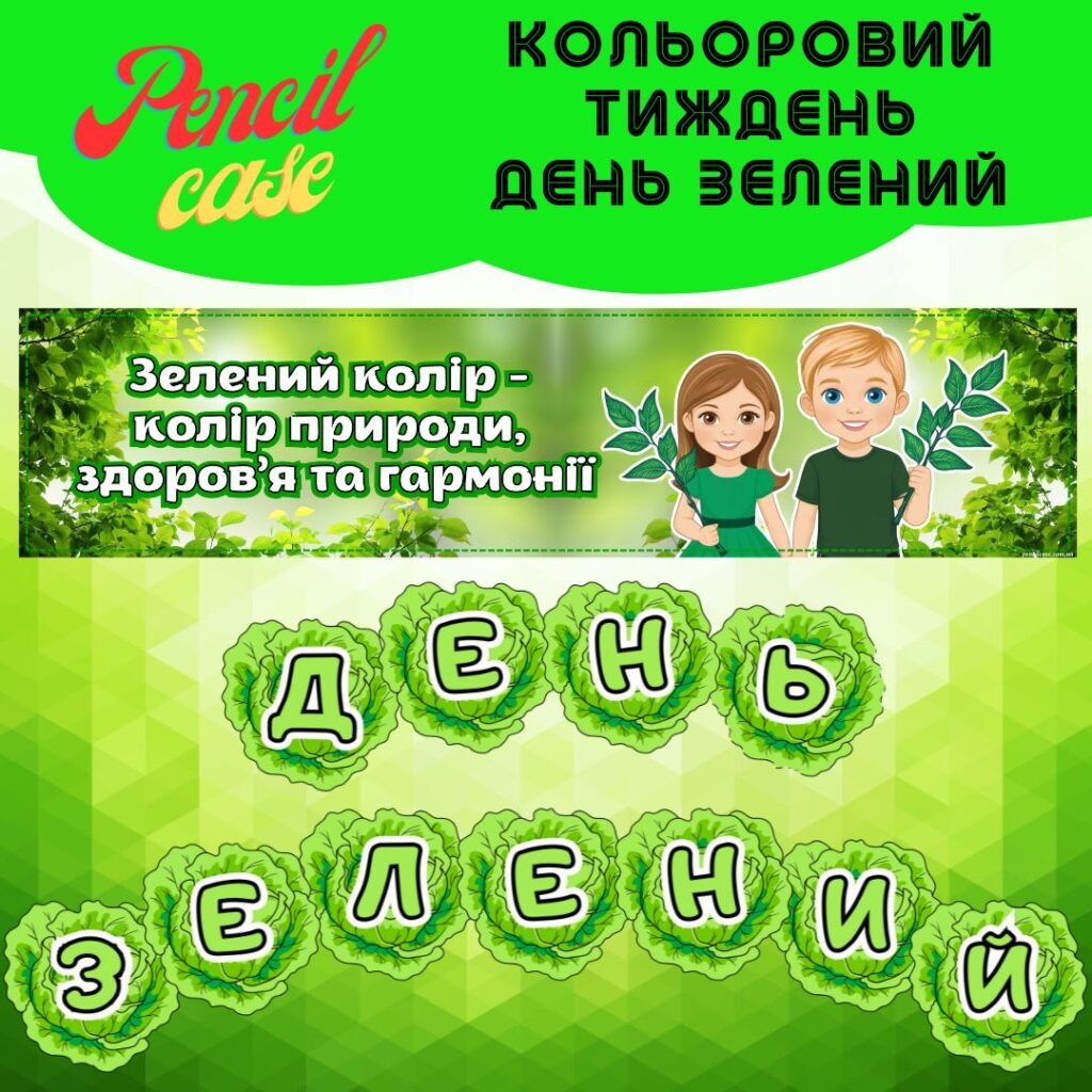 Головне зображення розробки: День зелений – Кольоровий тиждень