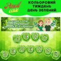День зелений – Кольоровий тиждень