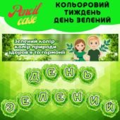 День зелений – Кольоровий тиждень