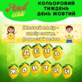 День жовтий – Кольоровий тиждень