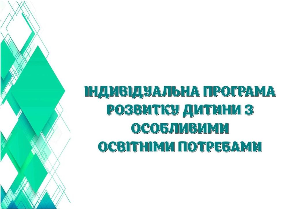 Головне зображення розробки: !!! ІНДИВІДУАЛЬНА ПРОГРАМА РОЗВИТКУ ДИТИНИ З ООП. ІНКЛЮЗІЯ. АСИСТЕНТУ ВЧИТЕЛЯ (зразок заповнений + шаблон (рекоменд. форма за норм.документами 2025р.)