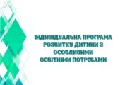 !!! ІНДИВІДУАЛЬНА ПРОГРАМА РОЗВИТКУ ДИТИНИ З ООП. ІНКЛЮЗІЯ. АСИСТЕНТУ ВЧИТЕЛЯ (зразок заповнений + шаблон (рекоменд. форма за норм.документами 2025р.)