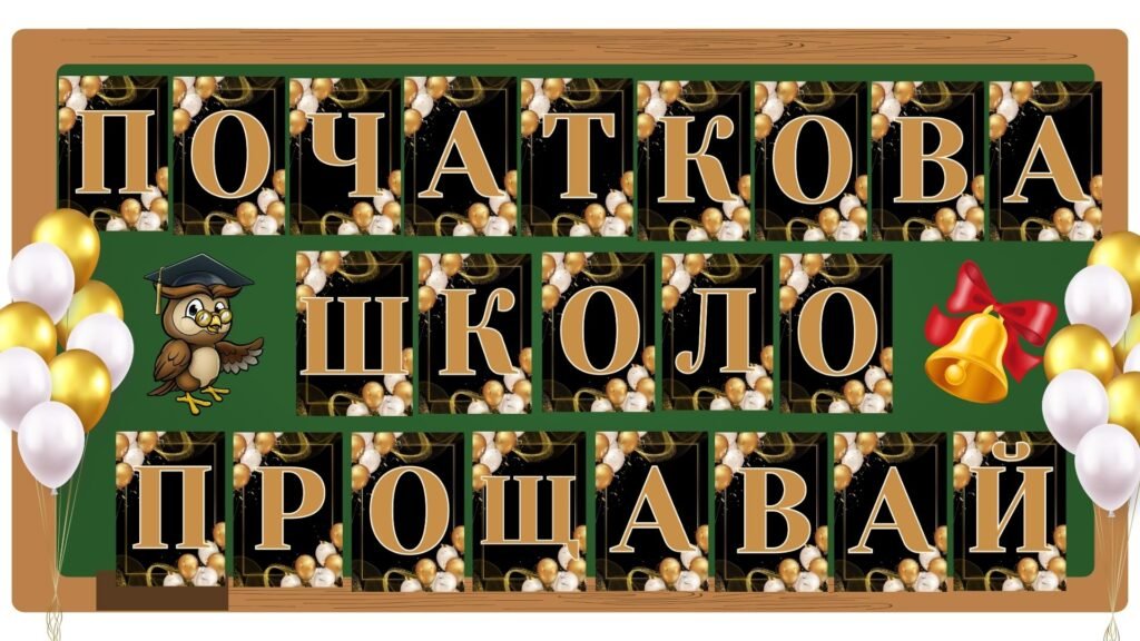 Головне зображення розробки: Розтяжка “Початкова школо, прощавай!”