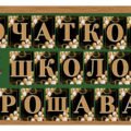 Розтяжка “Початкова школо, прощавай!”