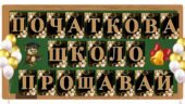 Розтяжка “Початкова школо, прощавай!”