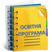 Освітня програма // Робочий навчальний план ЗЗСО на 2025-2026 навчальний рік + інклюзивні класи