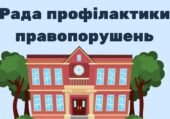 Робота Ради профілактики правопорушень школи на 2025-2026 навчальний рік