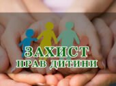 Робота громадського інспектора з охорони прав дитинства ЗЗСО в 2025-2026 н.р. (ПАПКА)