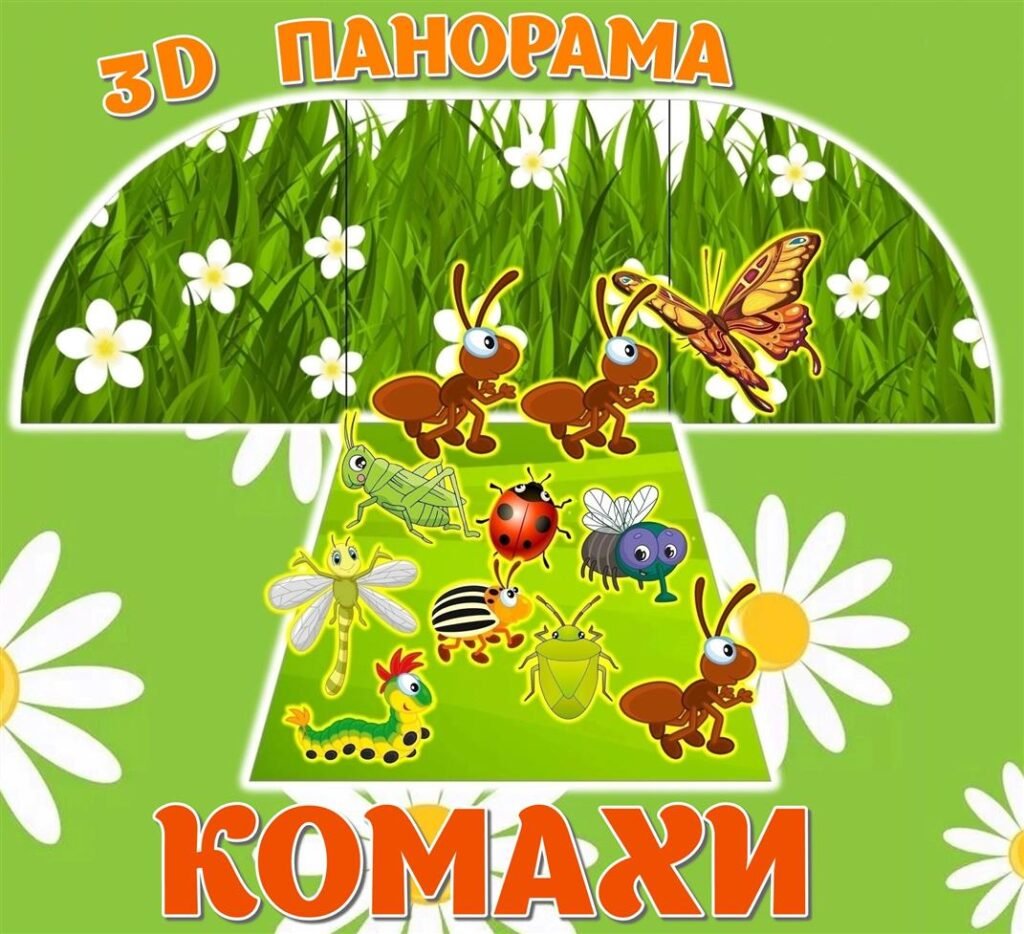 Головне зображення розробки: !!! КОМАХИ. ПАНОРАМА 3D. ДЕНЬ СОНЕЧКА (БОЖОЇ КОРІВКИ). ЛІТНІЙ ТАБІР. ОБ’ЄМНІ АПЛІКАЦІЇ, РОЗВИВАЙКА ДЛЯ ДОШКІЛЬНЯТ і ПОЧАТКОВОЇ ШКОЛИ
