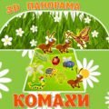 !!! КОМАХИ. ПАНОРАМА 3D. ДЕНЬ СОНЕЧКА (БОЖОЇ КОРІВКИ). ЛІТНІЙ ТАБІР. ОБ’ЄМНІ АПЛІКАЦІЇ, РОЗВИВАЙКА ДЛЯ ДОШКІЛЬНЯТ і ПОЧАТКОВОЇ ШКОЛИ