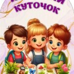 !!! КЛАСНИЙ КУТОЧОК. ОФОРМЛЕННЯ КАБІНЕТУ ДО 1 ВЕРЕСНЯ. ПЕРШИЙ ДЗВОНИК. ПРАВИЛА НАШОГО КЛАСУ (аркуші А4 для оформлення)