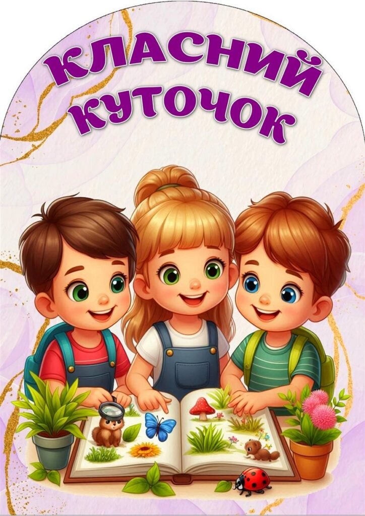 Головне зображення розробки: !!! КЛАСНИЙ КУТОЧОК. ОФОРМЛЕННЯ КАБІНЕТУ ДО 1 ВЕРЕСНЯ. ПЕРШИЙ ДЗВОНИК. ПРАВИЛА НАШОГО КЛАСУ (аркуші А4 для оформлення)