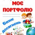 !!! ПОРТФОЛІО ДЛЯ УЧНІВ. Аркуші А4 для оформлення (12 аркушів + чистий шаблон)