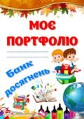 !!! ПОРТФОЛІО ДЛЯ УЧНІВ. Аркуші А4 для оформлення (12 аркушів + чистий шаблон)