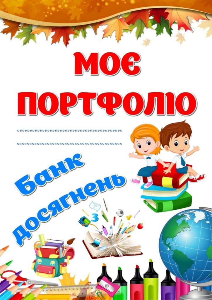 Головне зображення розробки: !!! ПОРТФОЛІО ДЛЯ УЧНІВ. Аркуші А4 для оформлення (12 аркушів + чистий шаблон)