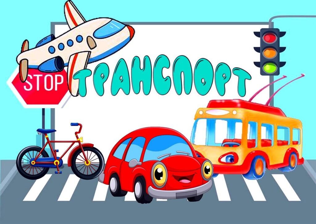 Головне зображення розробки: !!! ТРАНСПОРТ. РОЗВИВАЙКА ДЛЯ ДОШКІЛЬНЯТ