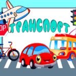 !!! ТРАНСПОРТ. РОЗВИВАЙКА ДЛЯ ДОШКІЛЬНЯТ